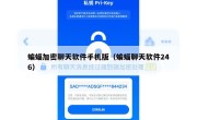 蝙蝠加密聊天软件手机版（蝙蝠聊天软件246）