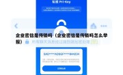 企业密信是传销吗（企业密信是传销吗怎么举报）