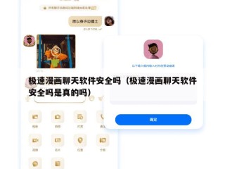 极速漫画聊天软件安全吗（极速漫画聊天软件安全吗是真的吗）