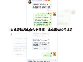 企业密信怎么永久删除掉（企业密信如何注销）