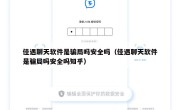 佳遇聊天软件是骗局吗安全吗（佳遇聊天软件是骗局吗安全吗知乎）