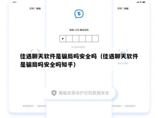 佳遇聊天软件是骗局吗安全吗（佳遇聊天软件是骗局吗安全吗知乎）
