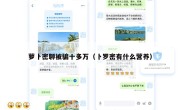 萝卜密聊被骗十多万（卜罗密有什么营养）