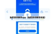 加密货币聊天app（加密货币聊天对话）