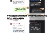 苹果加密微信聊天记录（苹果手机微信聊天记录怎么设置密码锁）