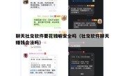 聊天社交软件要花钱嘛安全吗（社交软件聊天赚钱合法吗）