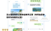 怎么加密搜索记录微信聊天记录（如何加密微信好友和聊天记录）