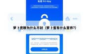 萝卜密聊为什么不封（萝卜蜜有什么营养?）