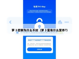萝卜密聊为什么不封（萝卜蜜有什么营养?）