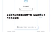 蝙蝠聊天加密软件在哪里下载（蝙蝠聊天加密失败怎么处理）