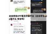 企业密信APP是否诈骗平台（企业密信app是什么 安全吗）
