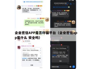 企业密信APP是否诈骗平台（企业密信app是什么 安全吗）