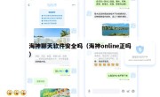 海神聊天软件安全吗（海神online正吗）