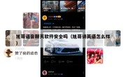 旭哥语音聊天软件安全吗（旭哥讲英语怎么样）