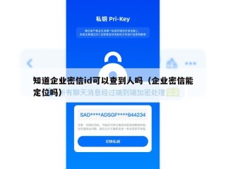 知道企业密信id可以查到人吗（企业密信能定位吗）