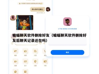 蝙蝠聊天软件删除好友（蝙蝠聊天软件删除好友后聊天记录还在吗）
