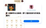萝卜密聊可以注销吗（萝卜蜜的功效与作用及图片）