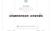 元宇宙聊天软件安全吗（元宇宙可靠吗）