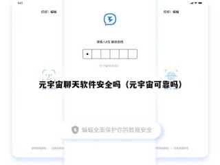 元宇宙聊天软件安全吗（元宇宙可靠吗）