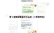 萝卜密聊彩票是干什么的（卜罗密咋吃）