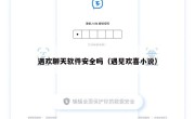 遇欢聊天软件安全吗（遇见欢喜小说）