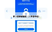 萝卜密聊被骗后（卜罗密咋吃）