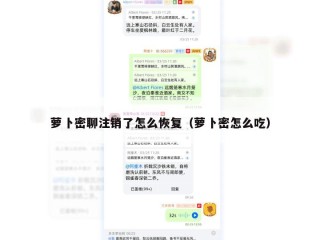 萝卜密聊注销了怎么恢复（萝卜密怎么吃）