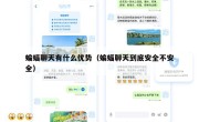 蝙蝠聊天有什么优势（蝙蝠聊天到底安全不安全）
