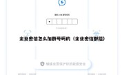 企业密信怎么加群号码的（企业密信群组）
