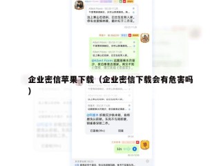企业密信苹果下载（企业密信下载会有危害吗）