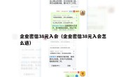 企业密信38元入会（企业密信38元入会怎么退）