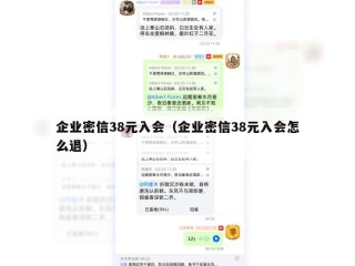 企业密信38元入会（企业密信38元入会怎么退）