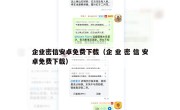 企业密信安卓免费下载（企 业 密 信 安卓免费下载）