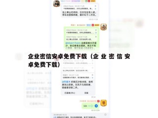 企业密信安卓免费下载（企 业 密 信 安卓免费下载）