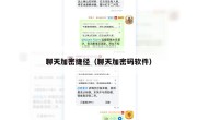聊天加密捷径（聊天加密码软件）