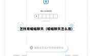 怎样用蝙蝠聊天（蝙蝠聊天怎么用）