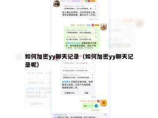 如何加密yy聊天记录（如何加密yy聊天记录呢）