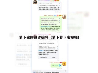 萝卜密聊算诈骗吗（萝卜萝卜蜜视频）