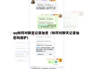 qq如何对聊天记录加密（如何对聊天记录加密码保护）