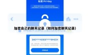 加密自己的聊天记录（如何加密聊天记录）