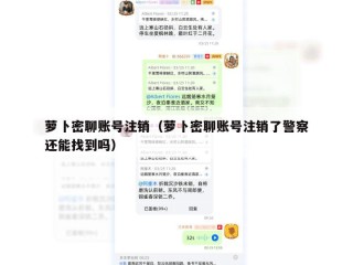 萝卜密聊账号注销（萝卜密聊账号注销了警察还能找到吗）