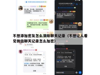 不想添加密友怎么清除聊天记录（不想让人看见微信聊天记录怎么加密）