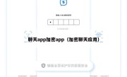 聊天app加密app（加密聊天应用）