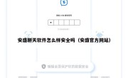 安盛聊天软件怎么样安全吗（安盛官方网站）