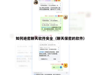 如何绝密聊天软件安全（聊天保密的软件）