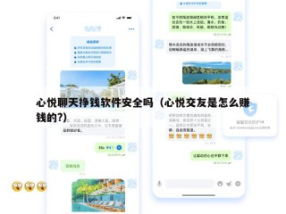 心悦聊天挣钱软件安全吗（心悦交友是怎么赚钱的?）