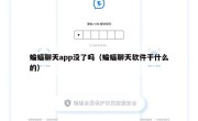 蝙蝠聊天app没了吗（蝙蝠聊天软件干什么的）