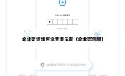 企业密信如何设置提示音（企业密信里）