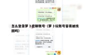 怎么登录萝卜密聊账号（萝卜玩账号容易被找回吗）
