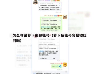 怎么登录萝卜密聊账号（萝卜玩账号容易被找回吗）